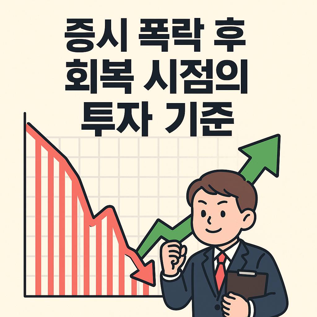 증시 폭락 후 회복 시점의 투자 기준