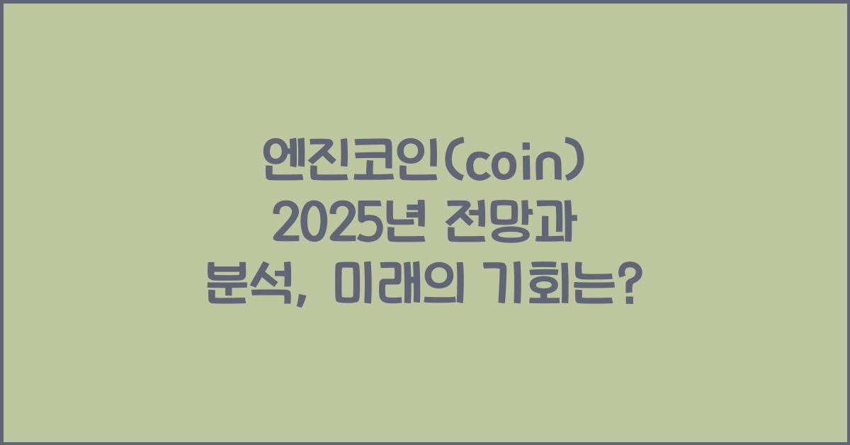 엔진코인(coin) 2025년 전망과 분석
