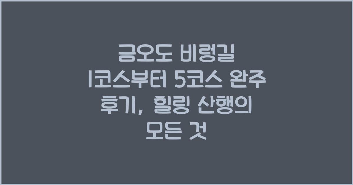 금오도 비렁길 1코스부터 5코스 완주 후기