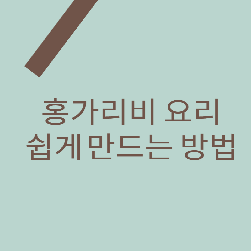 홍가리비 요리 쉽게 만드는 방법을 소개하기 위한 포스팅 대표 이미지입니다.