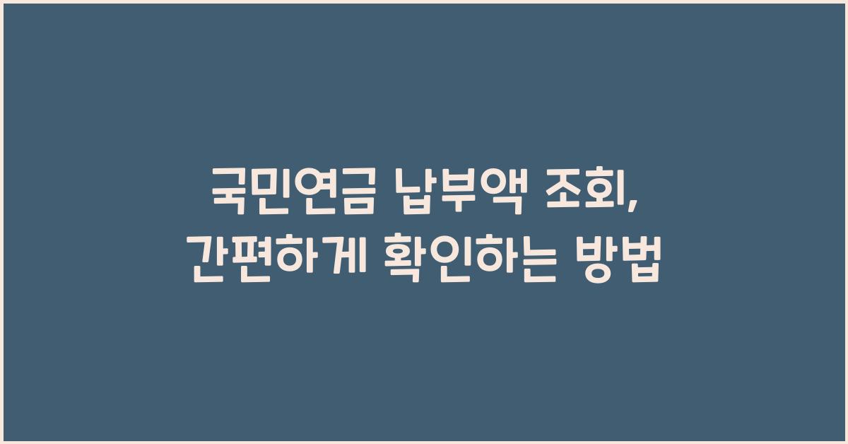 국민연금 납부액 조회