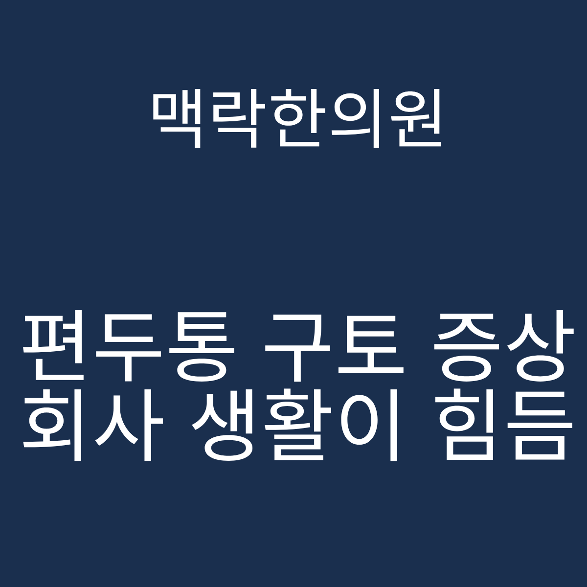 서울 편두통 구토 증상 회사생활 맥락한의원 삼차신경 미주신경 경추