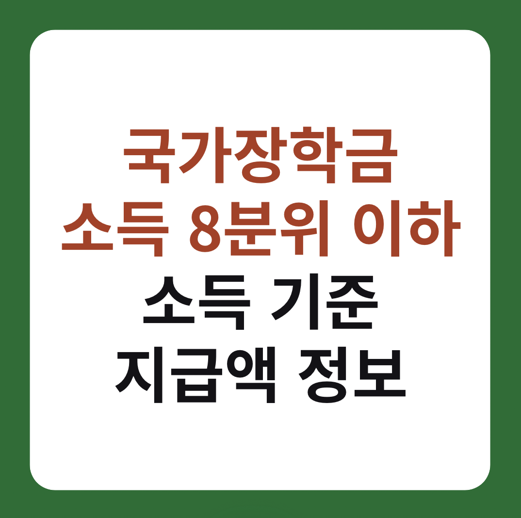 국가장학금 '소득 8분위 이하' 소득 기준, 지급액 상세 설명 이미지