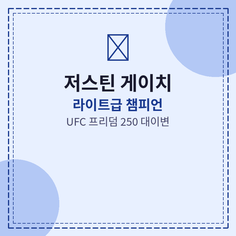 2026 UFC 프리덤 250 결과 관련 포스터 이미지