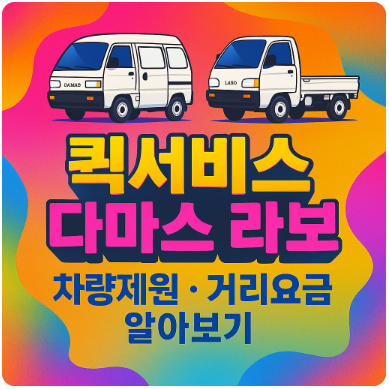 퀵서비스 다마스 라보 차량제원 거리요금