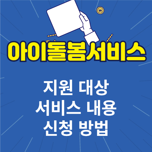 아이돌봄서비스