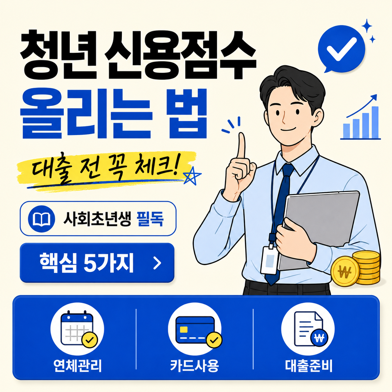 청년 신용점수 올리는 법과 대출 전 꼭 확인해야 할 연체관리, 카드사용, 대출준비 핵심 5가지를 안내하는 금융 정보 썸네일 이미지