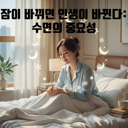 잠이 바뀌면 인생이 바뀐다: 수면의 중요성