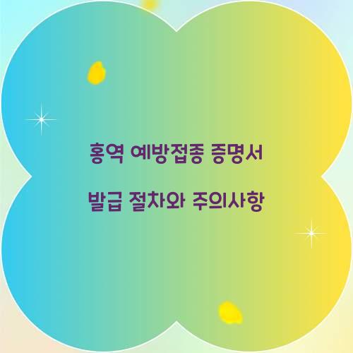 홍역 예방접종 증명서 발급