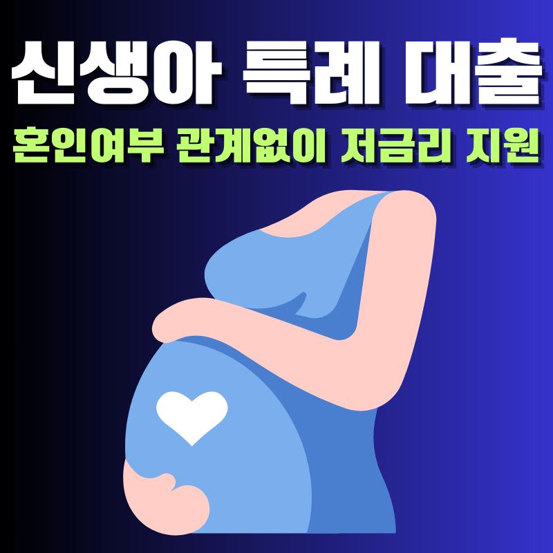 신생아 특례 대출 및 특별 공급 총정리