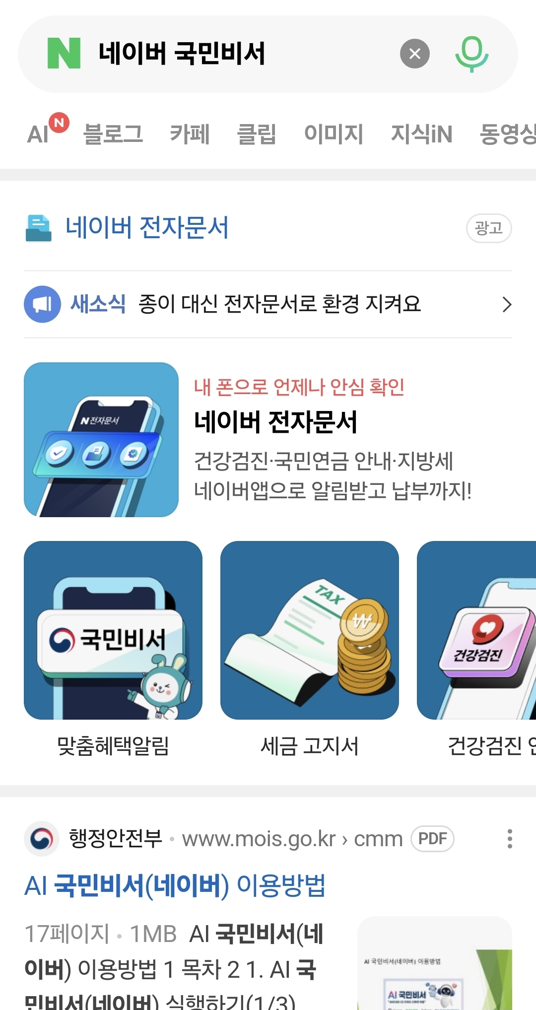 네이버앱 전자문서함에서 국민비서를 신청하고 알림 항목을 선택하는 화면