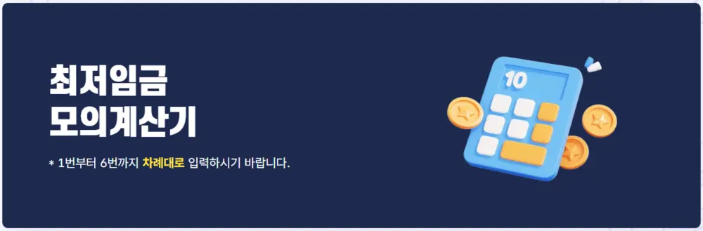 고용노동부 최저임금 계산기