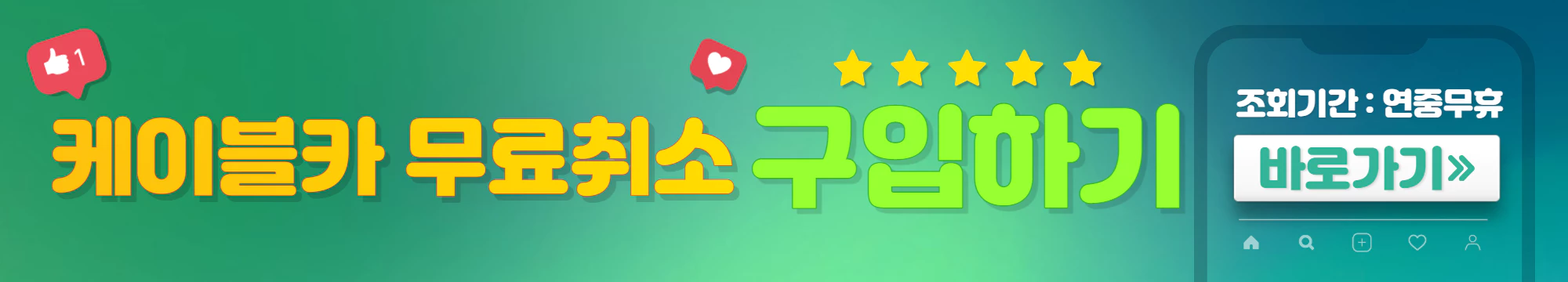 초록색와 파란색이 어우러진 배너로 케이블카 무료취소 티켓 구입이라고 적혀있다