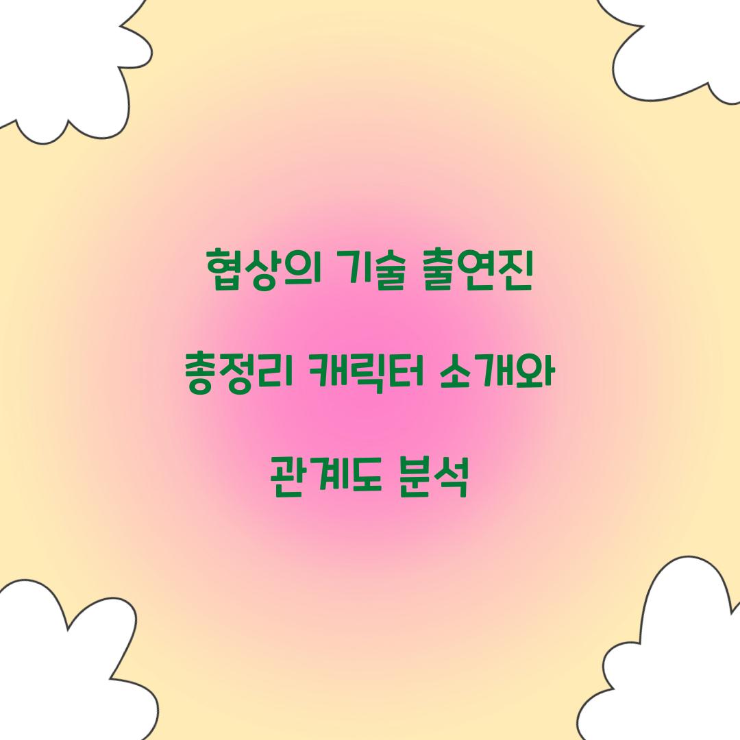 협상의 기술 출연진