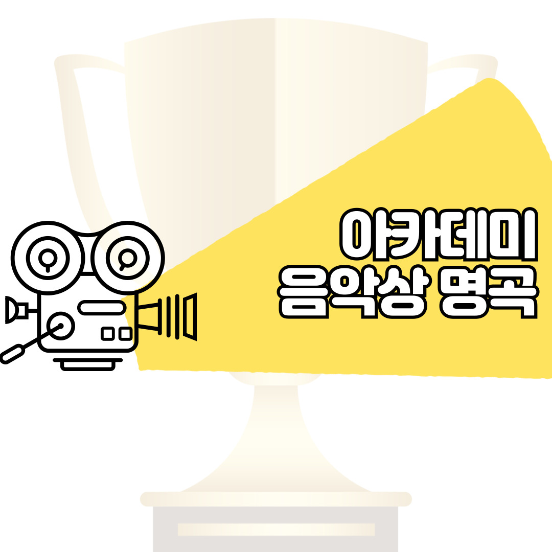 아카데미 음악상 명곡 모음 – 영화 속 OST가 전하는 감동