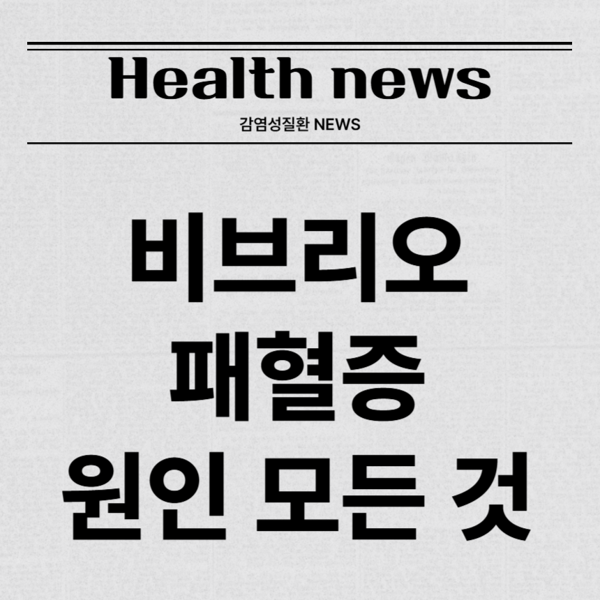 비브리오 패혈증 원인