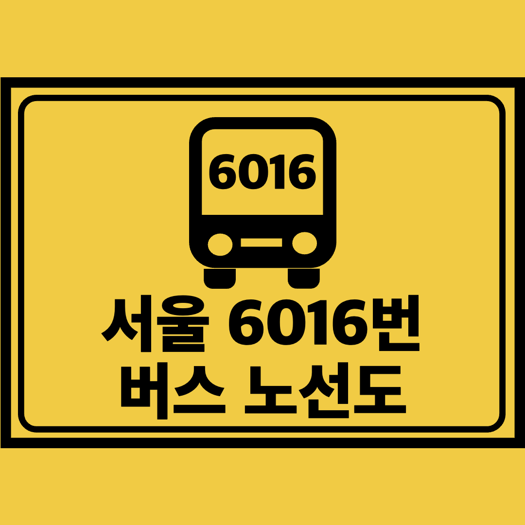 서울6016번버스노선도