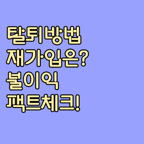 복지멤버십 온라인 탈퇴 방법과 재가입..
