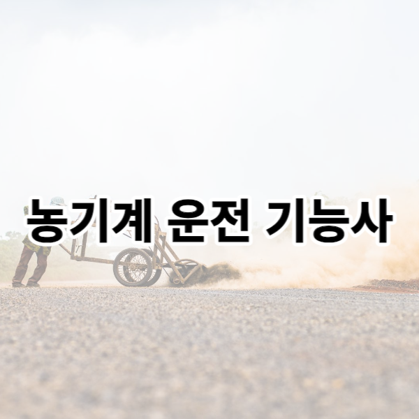 농기계운전기능사 자격증 글에 관한 섬네일입니다.