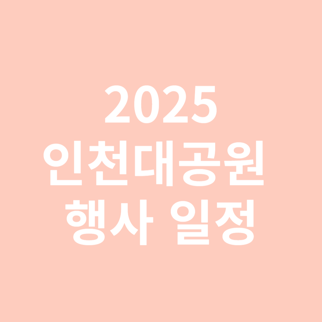 인천대공원행사