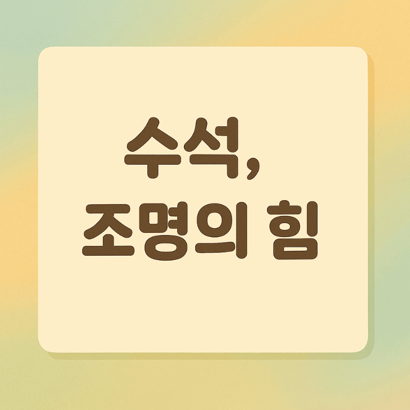 수석, 조명의 힘