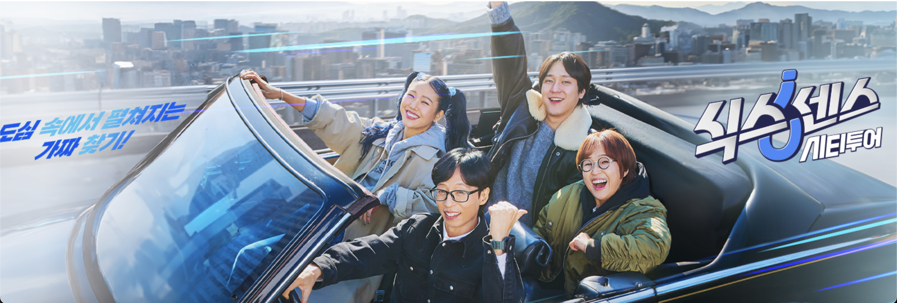 식스센스 시티투어 재방송