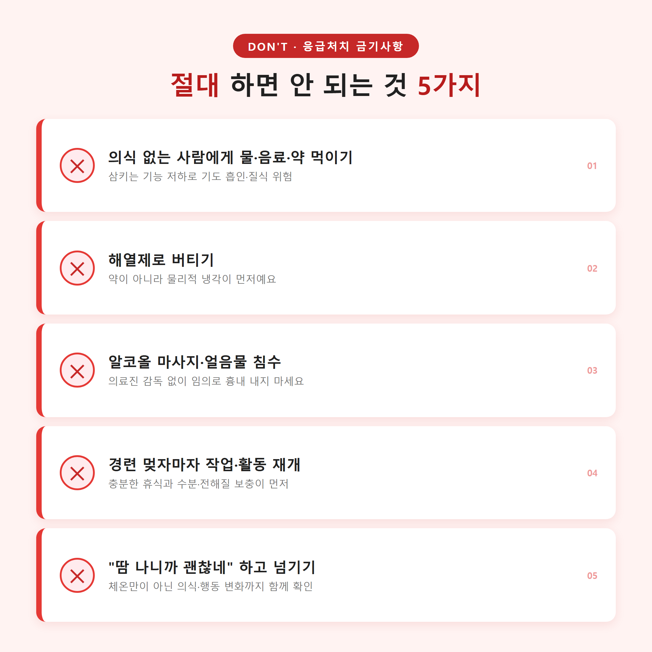 온열질환 응급처치 시 절대 하면 안 되는 것 5가지 &mdash; 의식 없는 사람에게 물 먹이기, 해열제 복용, 알코올 마사지 등 금기사항