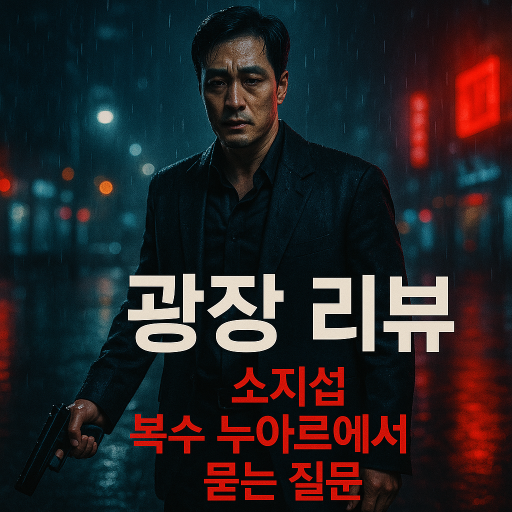 소지섭 복수 누아르에서 묻는 질문