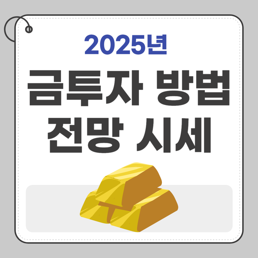 2025년 금 투자 방법 전망 ETF 총정리