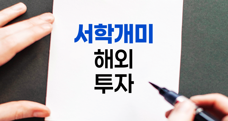 서학개미, 해외 주식 투자의 새로운 트렌드