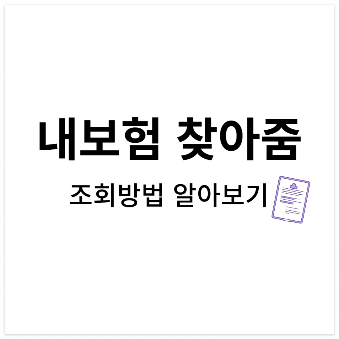 숨은 보험금을 한번에 확인할수있습니다.