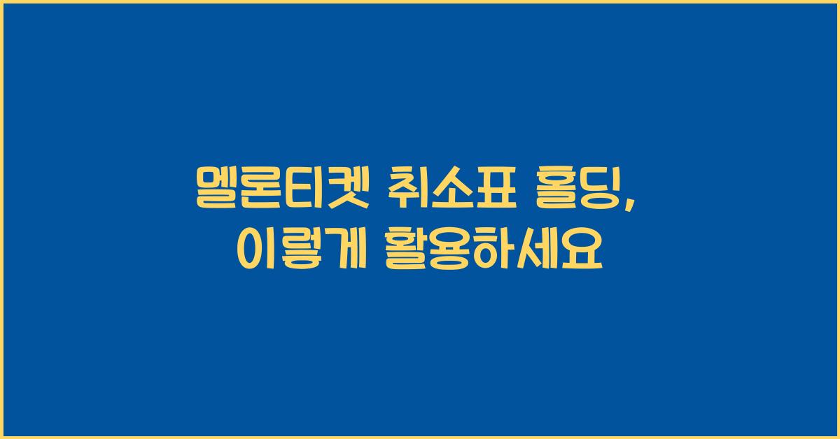 멜론티켓 취소표 홀딩