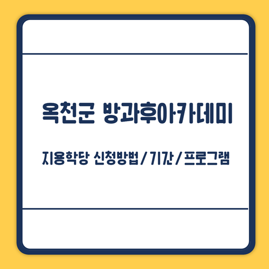 옥천 방과후