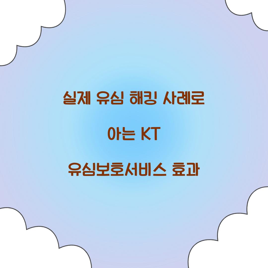 실제 유심 해킹 사례로 알아보는 KT 유심보호서비스의 효과