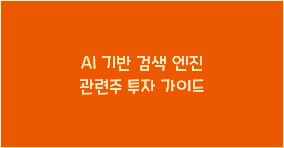 AI 기반 검색 엔진 관련주