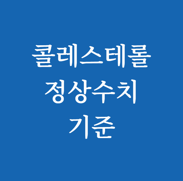 콜레스테롤 정상수치