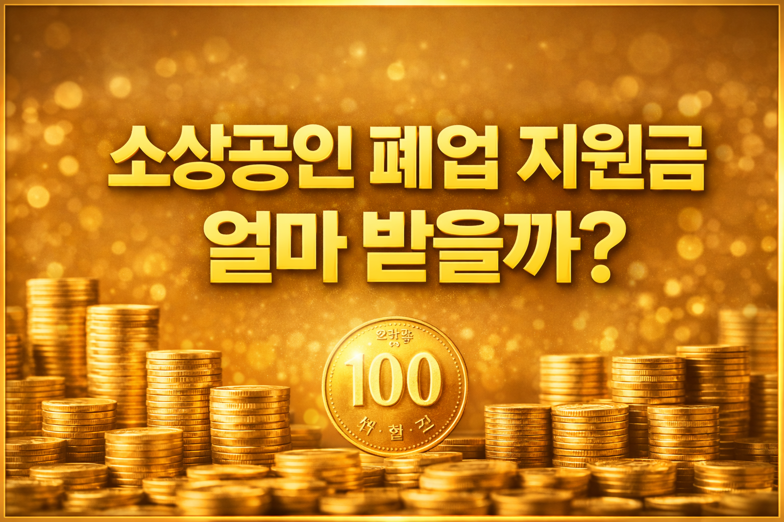 소상공인 폐업 지원금 얼마 받을까 2026년 자영업자 폐업지원금 신청방법 철거지원금 폐업지원사업 소상공인시장진흥공단