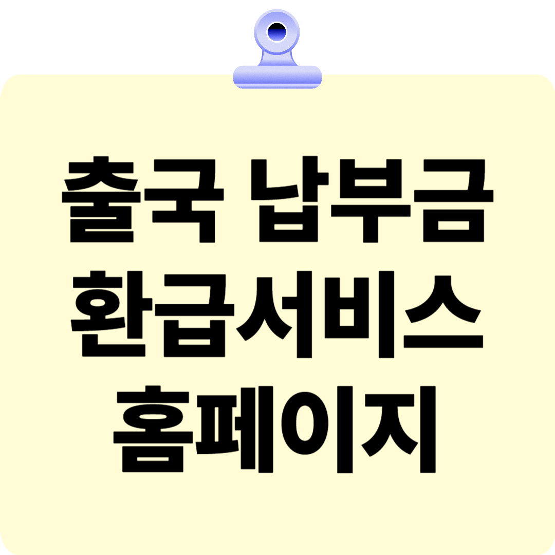 출국납부금환급서비스 홈페이지