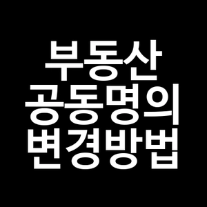 부동산 공동명의 변경방법