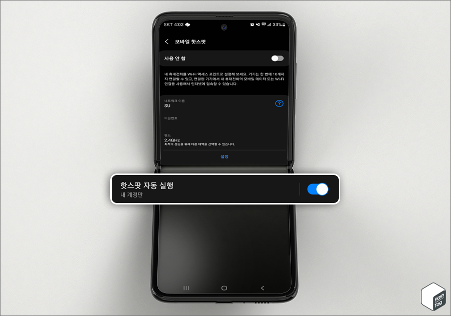 설정 > 연결 > 모바일 핫스팟 및 테더링 > 모바일 핫스팟 > 핫스팟 자동 실행