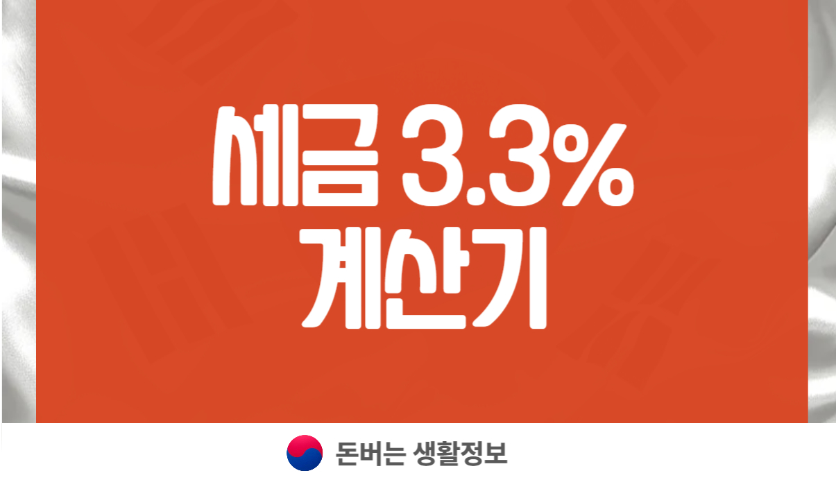 세금 3.3% 계산기