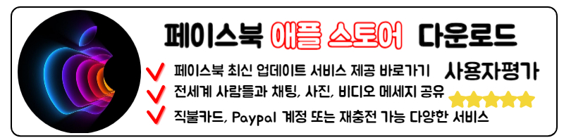 페메 다운로드 페이스북 메신저 링크 사용방법 최신 앱 업데이트 ios 애플스토어 버전 다운로드