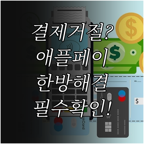 아이폰 애플페이 승인 거절 원인과 해..