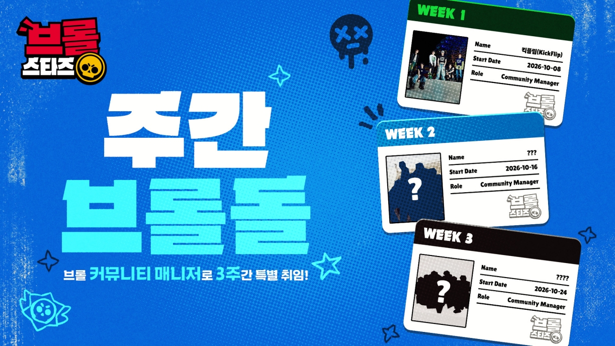 킥플립이 첫 번째 커뮤니티 매니저로 참여하는 브롤스타즈 주간 브롤돌 3주 일정 이미지