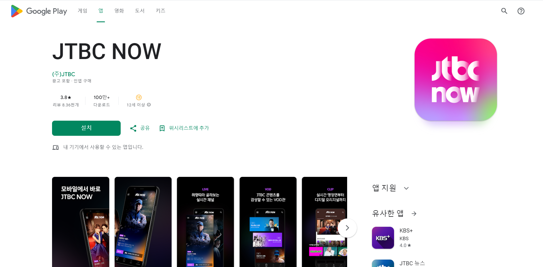 JTBC NOW, JTBC 온에어 방송보기