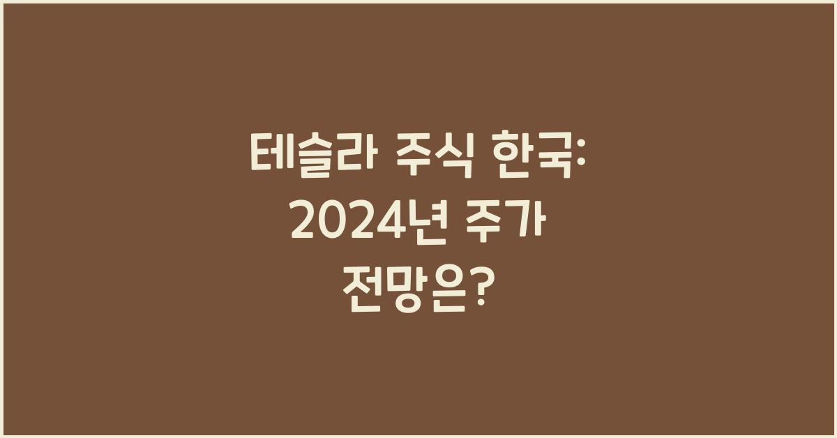 테슬라 주식 한국