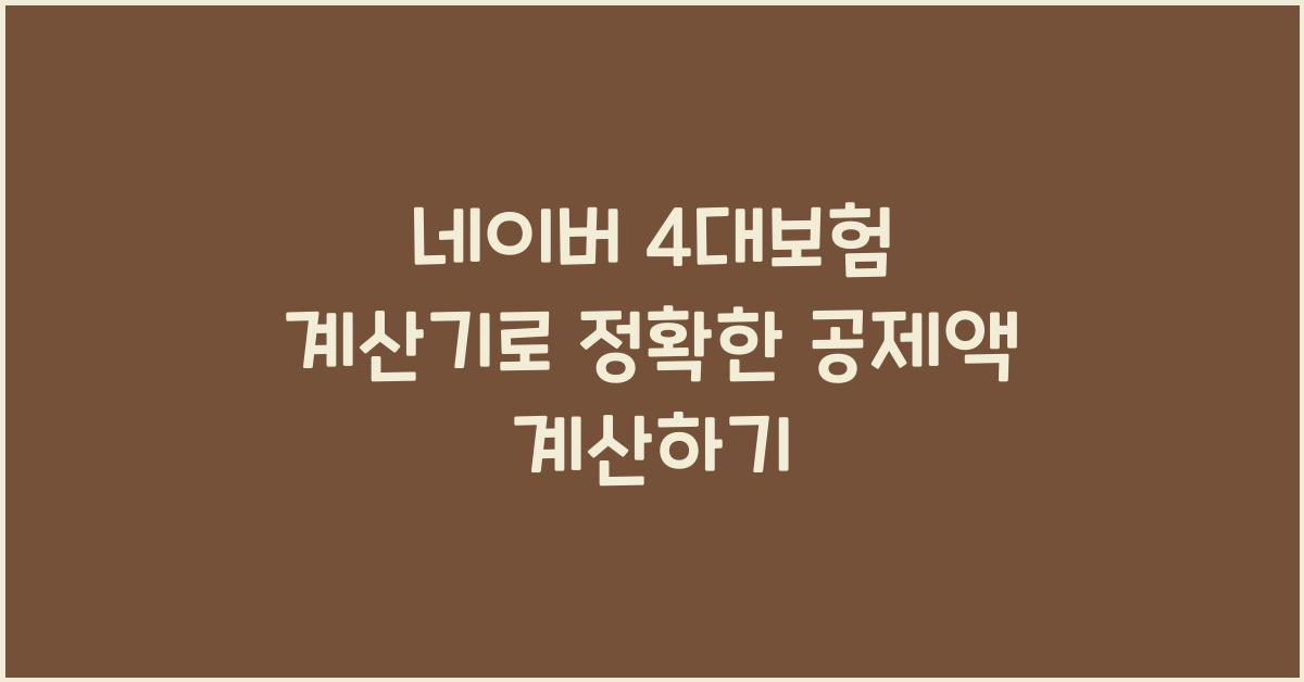 네이버 4대보험 계산기