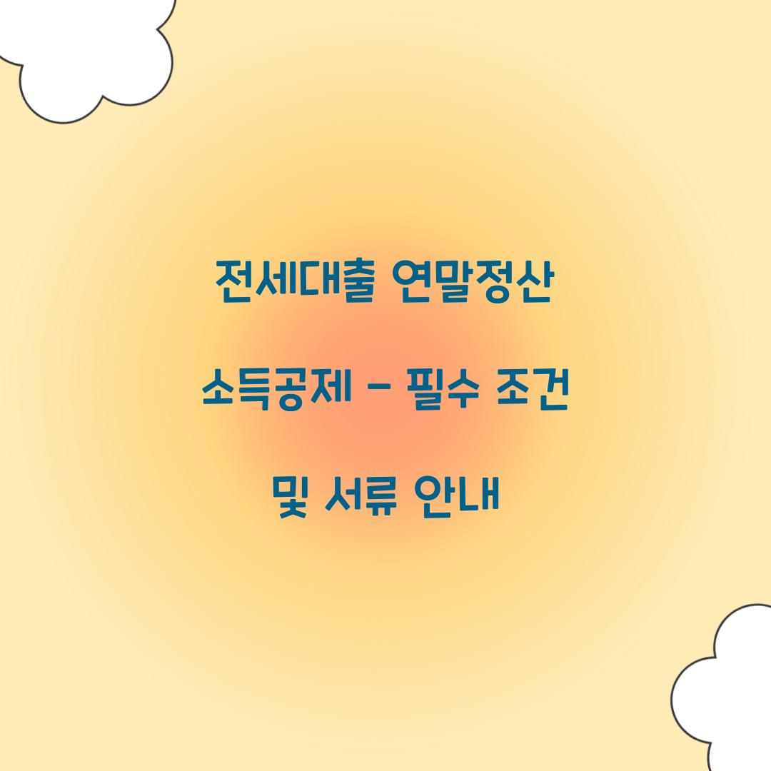전세대출 연말정산 소득공제
