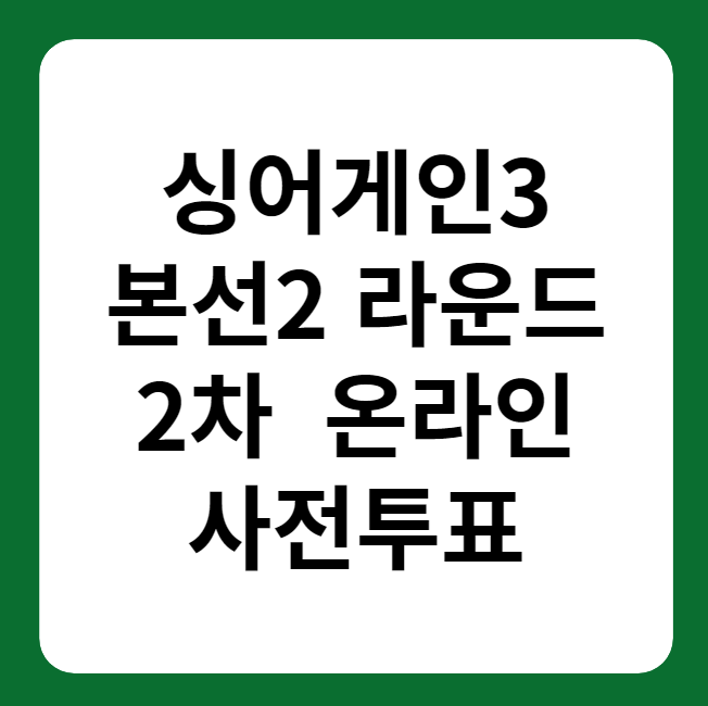 싱어게인3 2차 대국민 온라인 사전투표