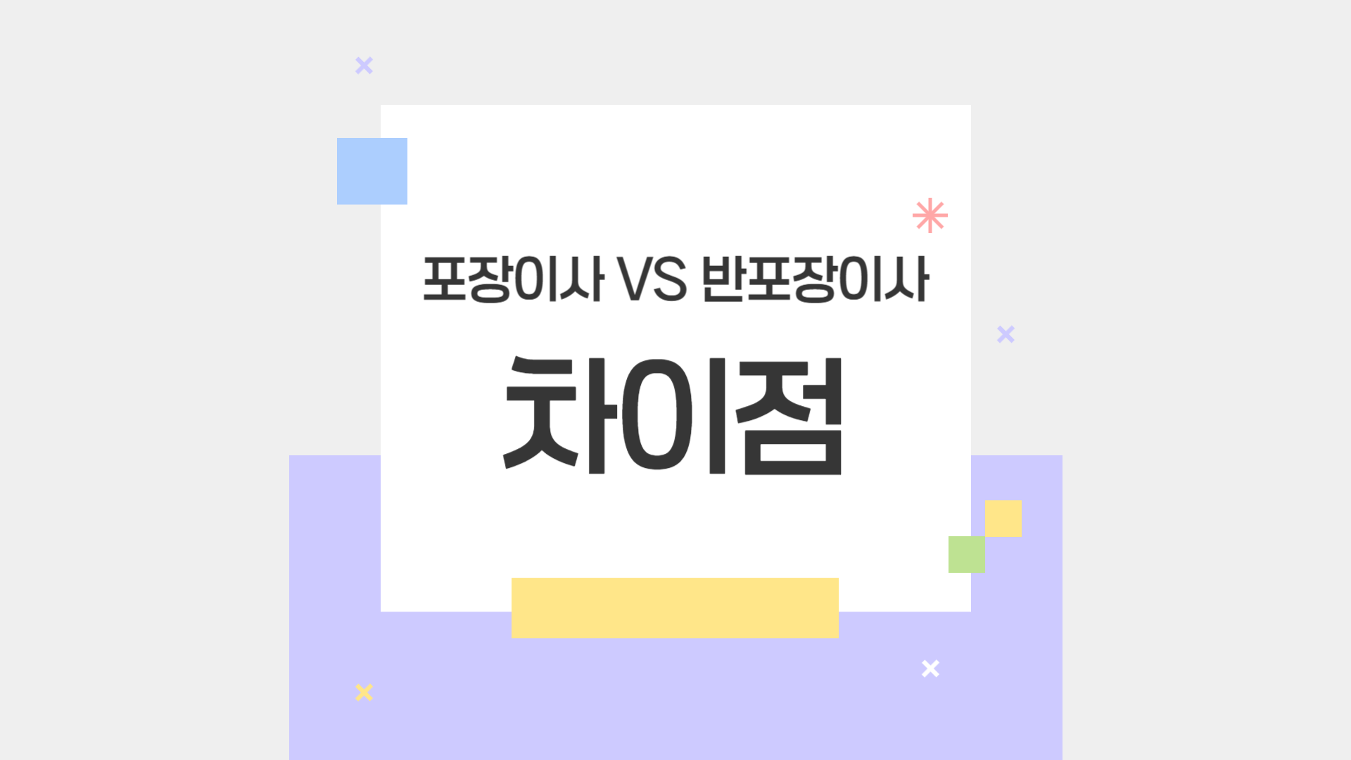 포장이사 vs 반포장이사 차이점, 선택 가이드